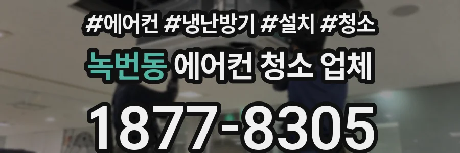 녹번동 에어컨 청소 업체