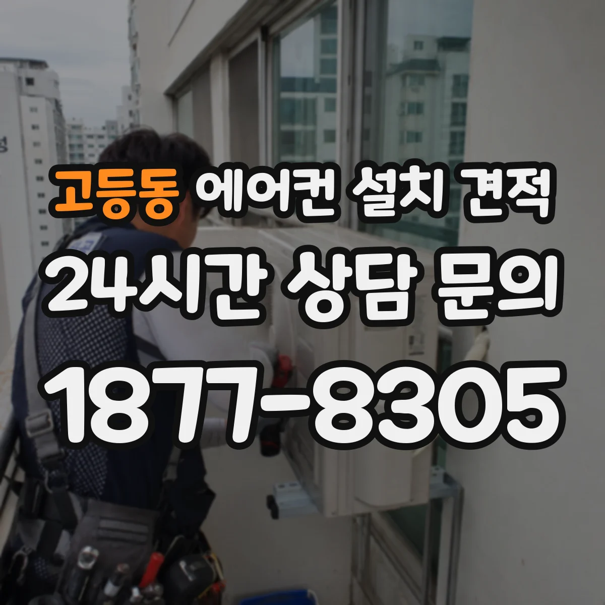 고등동 에어컨 설치 견적