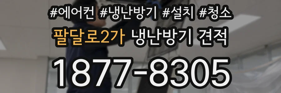 팔달로2가 냉난방기 견적