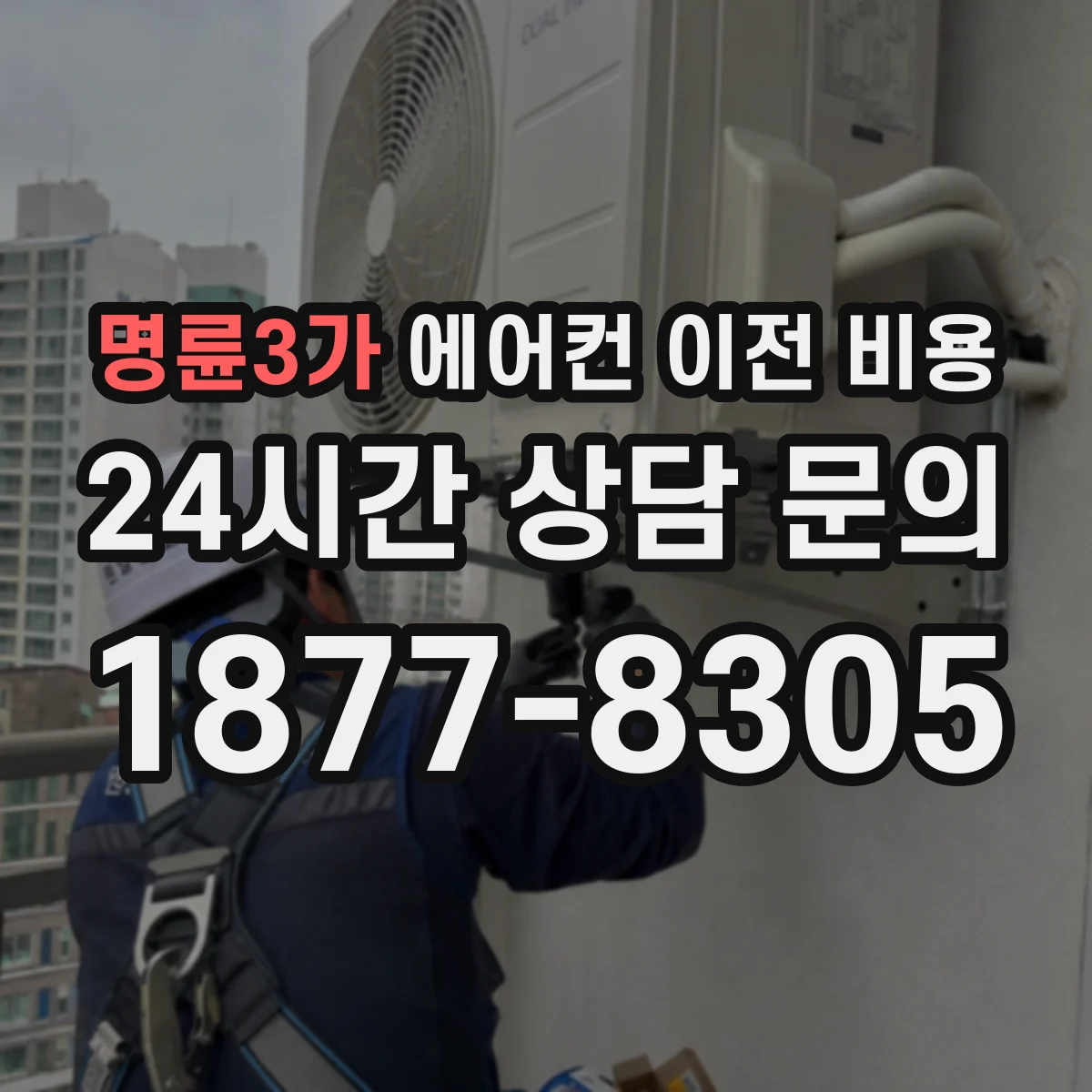 명륜3가 에어컨 이전 비용