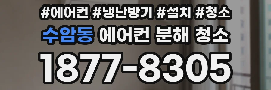 수암동 에어컨 분해 청소