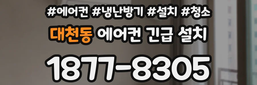 대천동 에어컨 긴급 설치