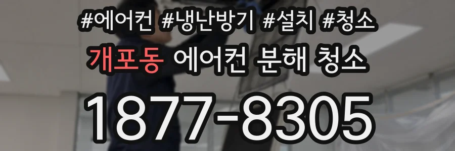 개포동 에어컨 분해 청소
