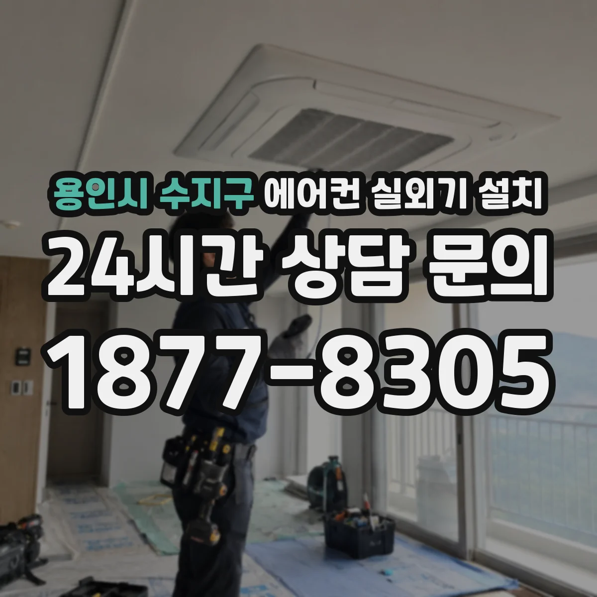 용인시 수지구 에어컨 실외기 설치