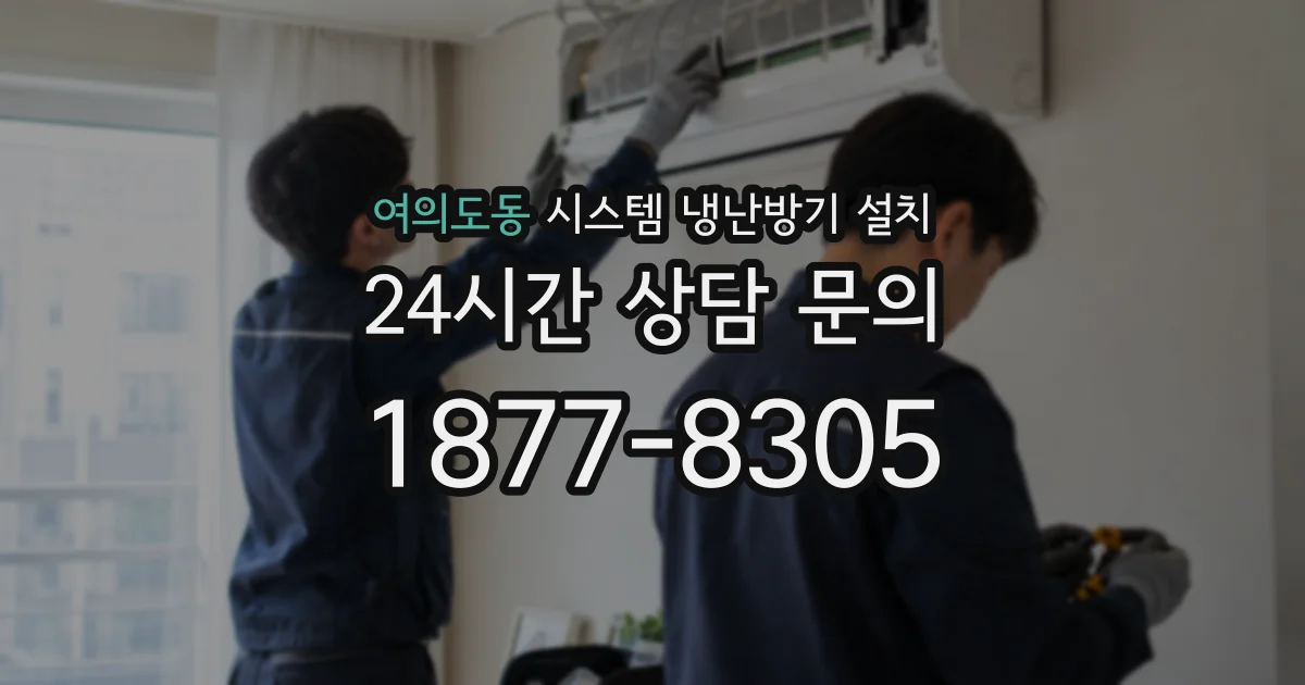 여의도동 시스템 냉난방기 설치