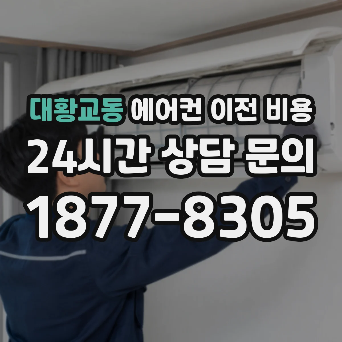 대황교동 에어컨 이전 비용