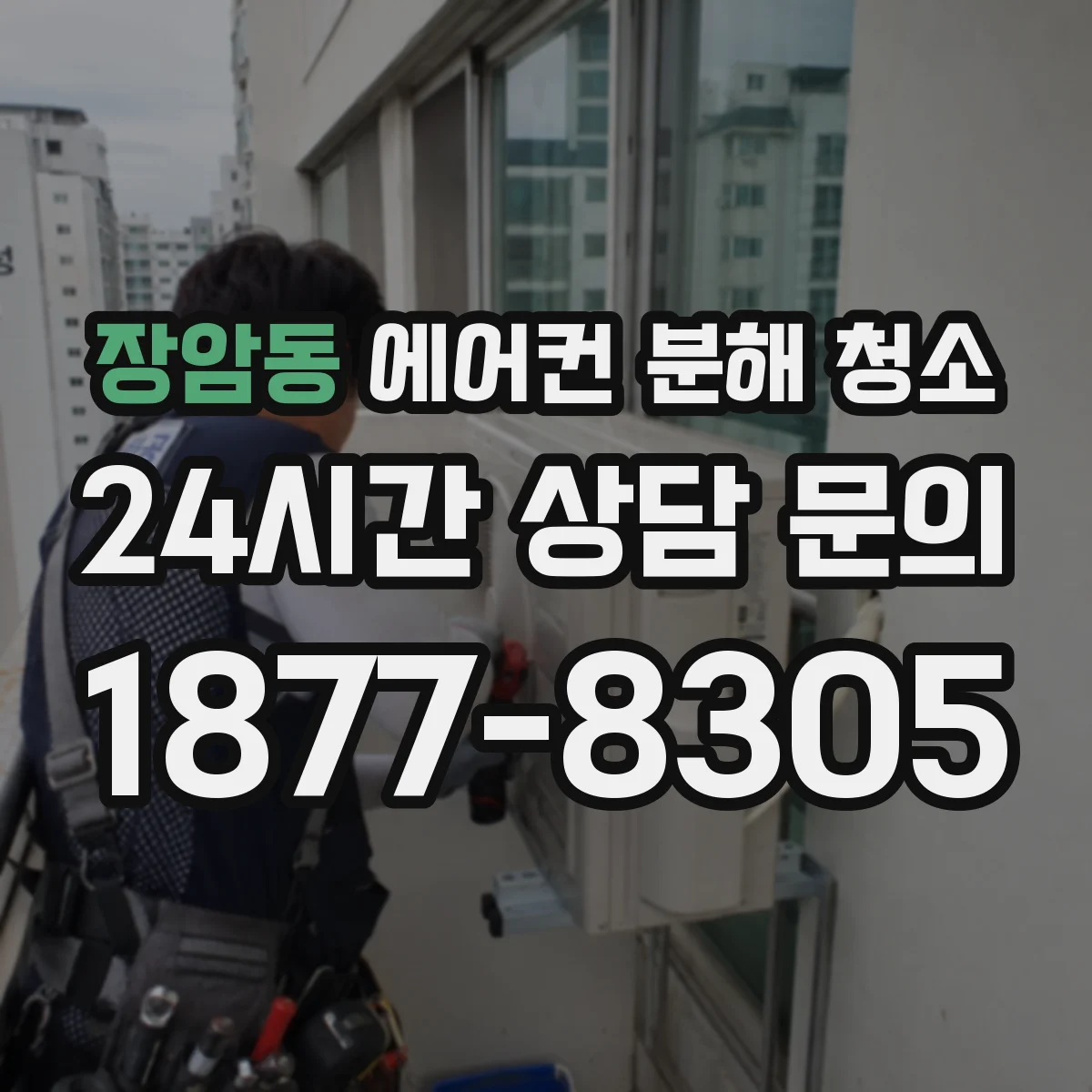 장암동 에어컨 분해 청소