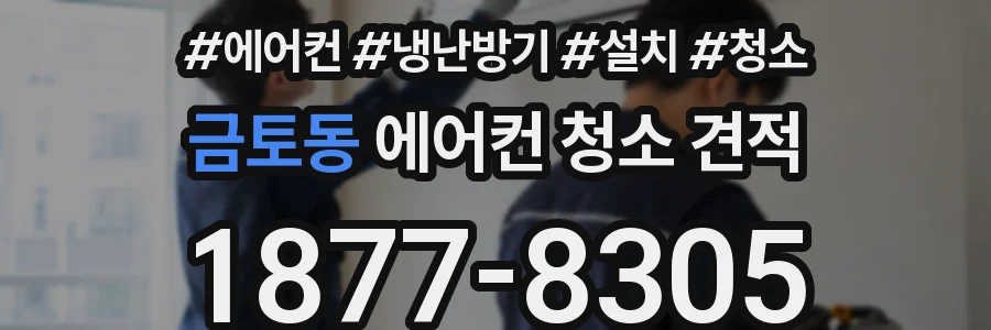 금토동 에어컨 청소 견적