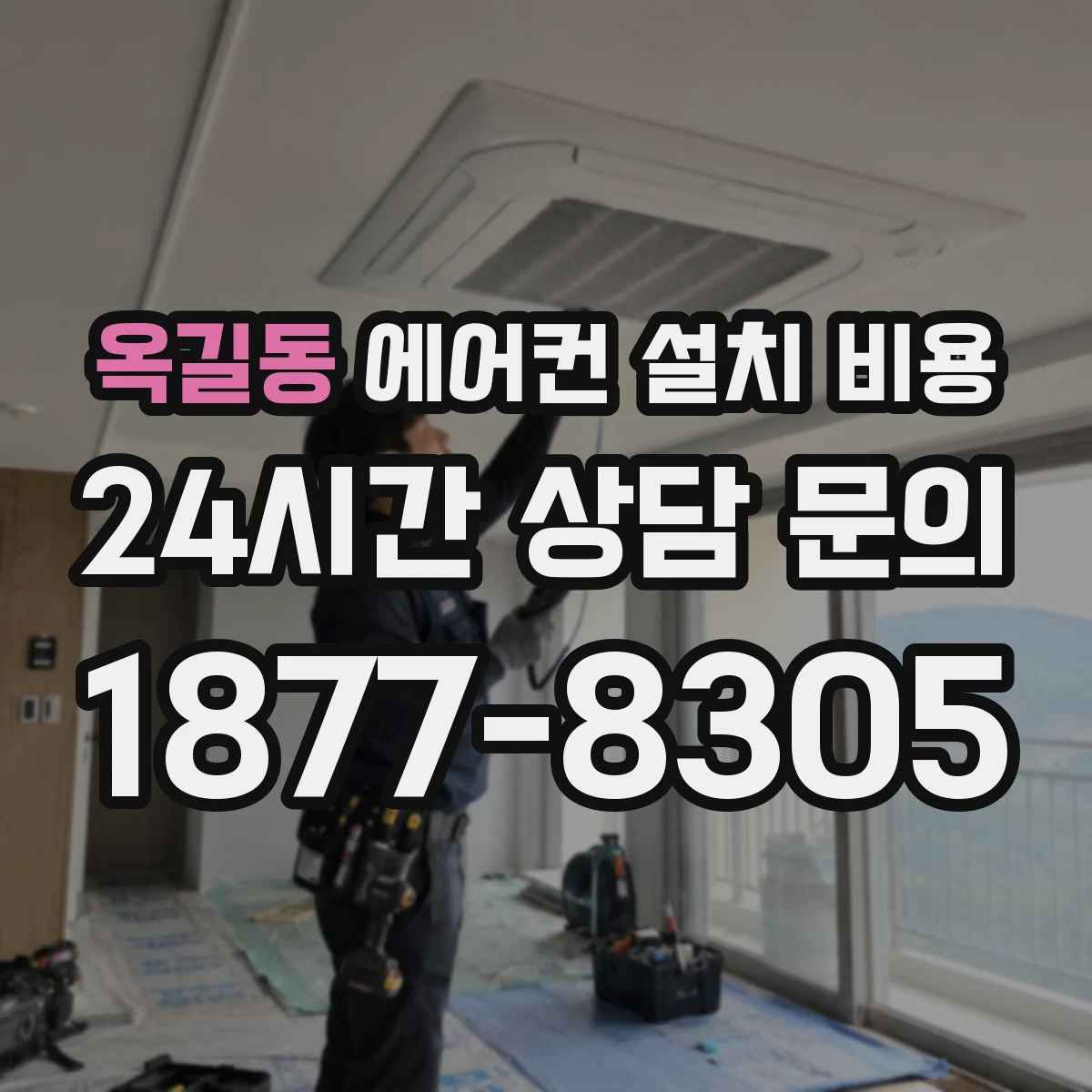 옥길동 에어컨 설치 비용