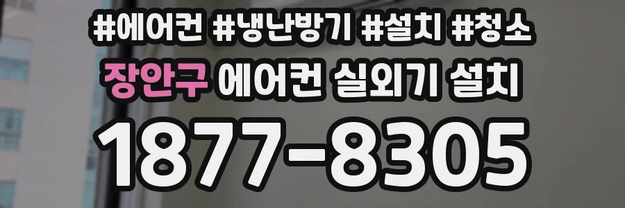 장안구 에어컨 실외기 설치