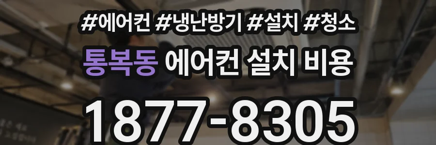 통복동 에어컨 설치 비용