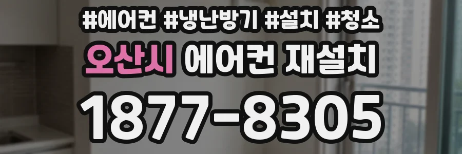 오산시 에어컨 재설치