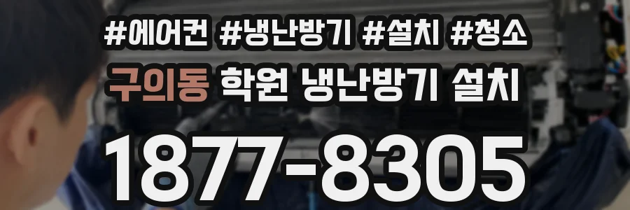 구의동 학원 냉난방기 설치