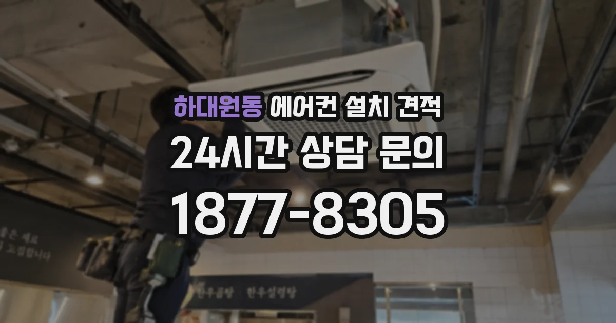 하대원동 에어컨 설치 견적