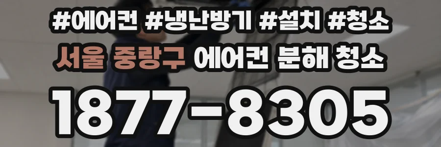 서울 중랑구 에어컨 분해 청소