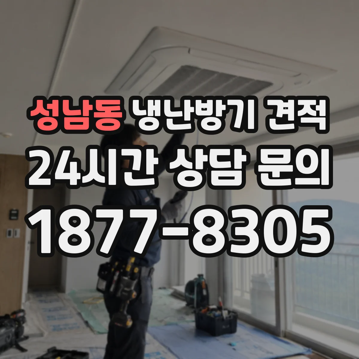 성남동 냉난방기 견적