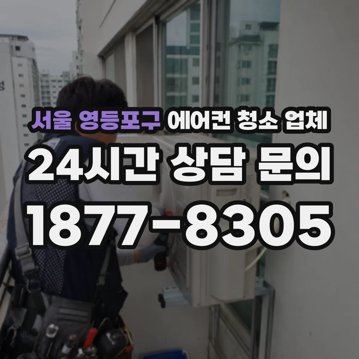서울 영등포구 에어컨 청소 업체