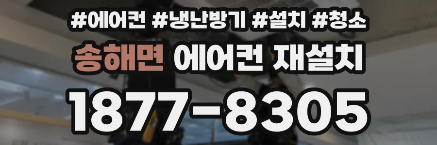 송해면 에어컨 재설치