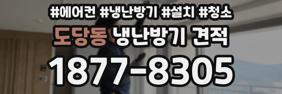 도당동 냉난방기 견적