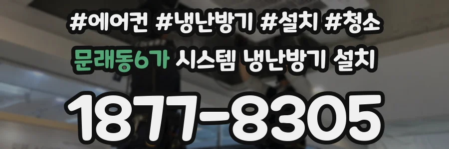 문래동6가 시스템 냉난방기 설치