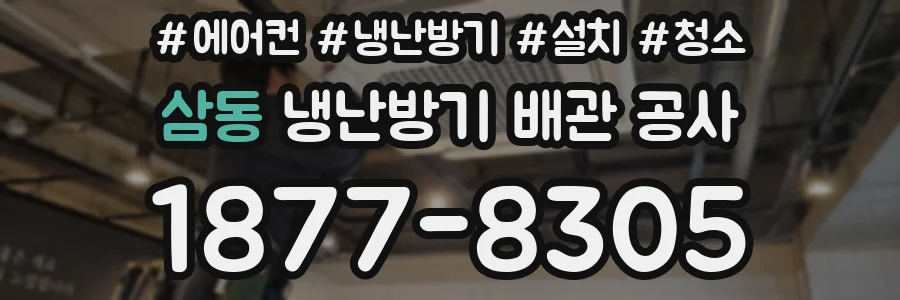 삼동 냉난방기 배관 공사