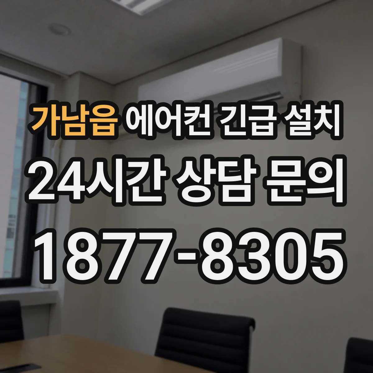 가남읍 에어컨 긴급 설치