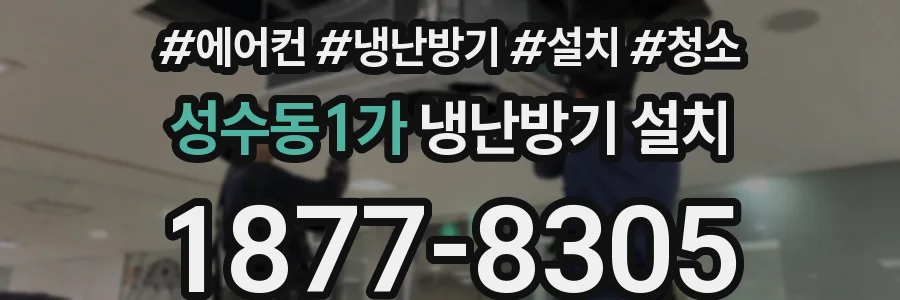 성수동1가 냉난방기 설치