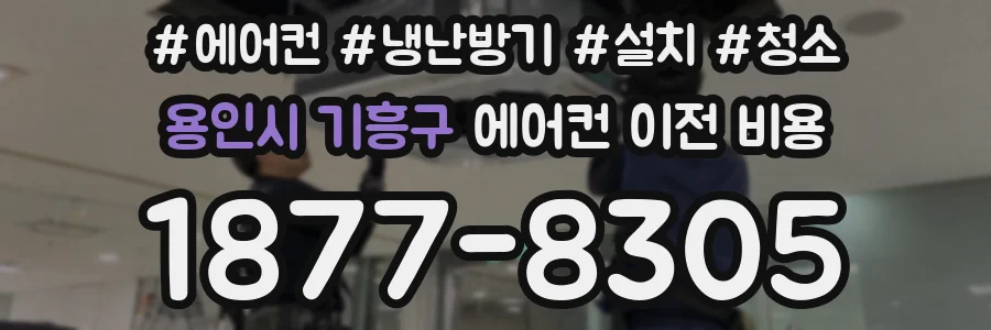 용인시 기흥구 에어컨 이전 비용