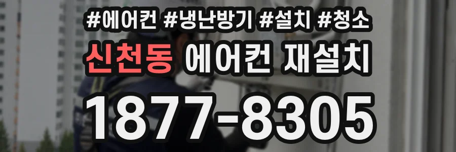 신천동 에어컨 재설치