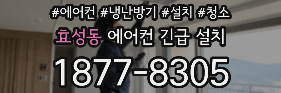 효성동 에어컨 긴급 설치