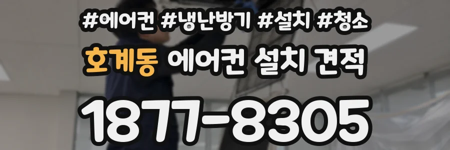 호계동 에어컨 설치 견적
