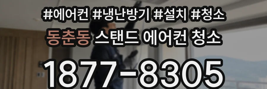 동춘동 스탠드 에어컨 청소