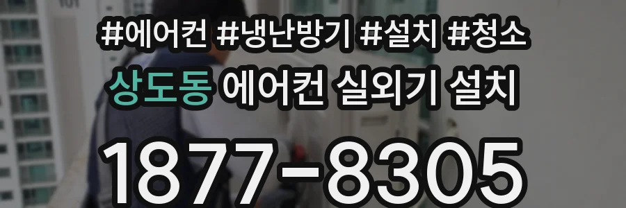 상도동 에어컨 실외기 설치