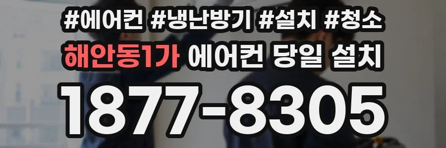 해안동1가 에어컨 당일 설치