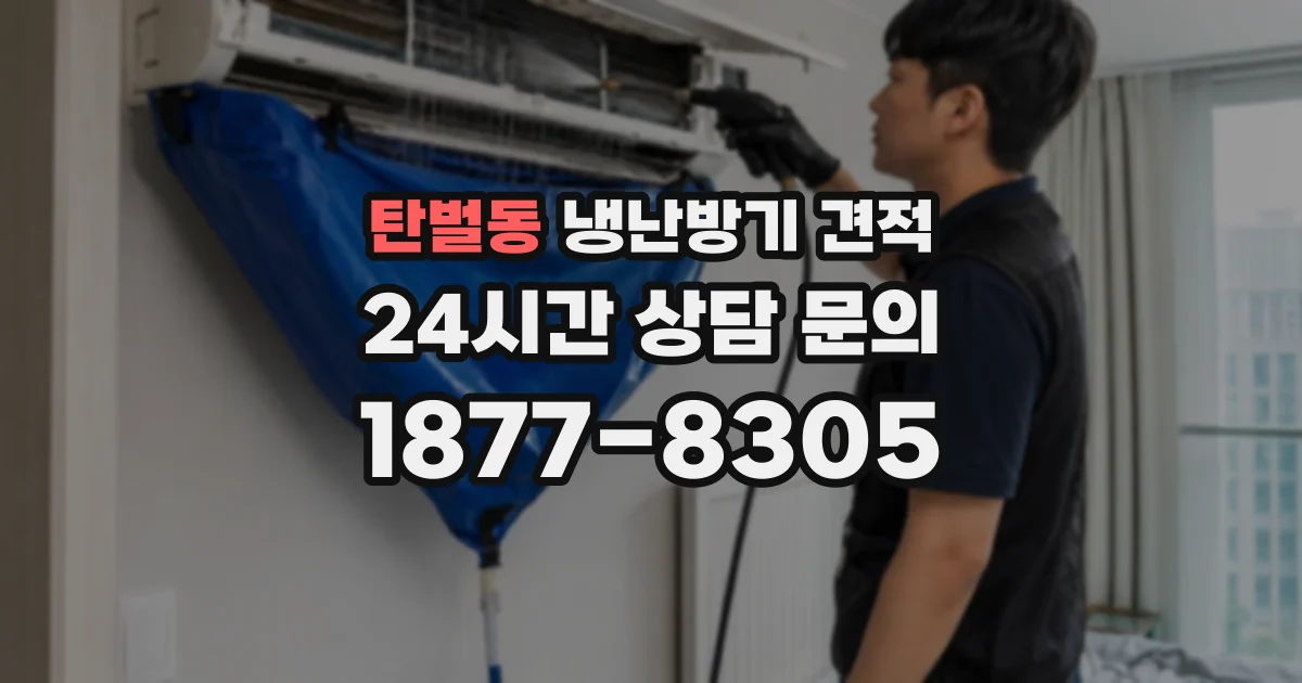 탄벌동 냉난방기 견적