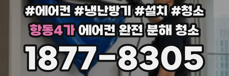 항동4가 에어컨 완전 분해 청소