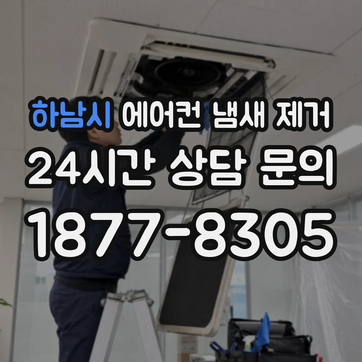 하남시 에어컨 냄새 제거