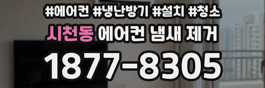 시천동 에어컨 냄새 제거