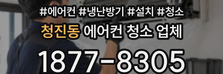 청진동 에어컨 청소 업체