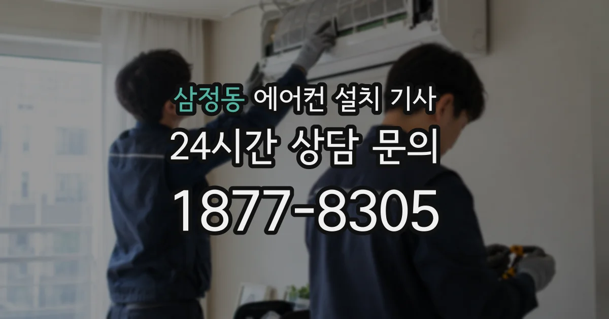삼정동 에어컨 설치 기사
