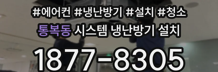 통복동 시스템 냉난방기 설치