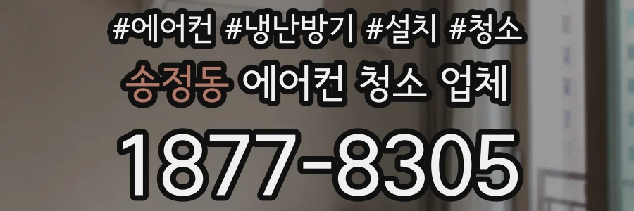 송정동 에어컨 청소 업체