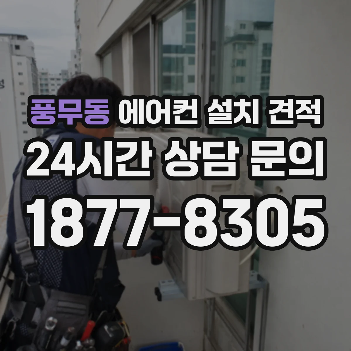 풍무동 에어컨 설치 견적
