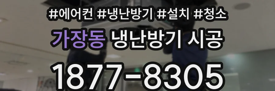 가장동 냉난방기 시공