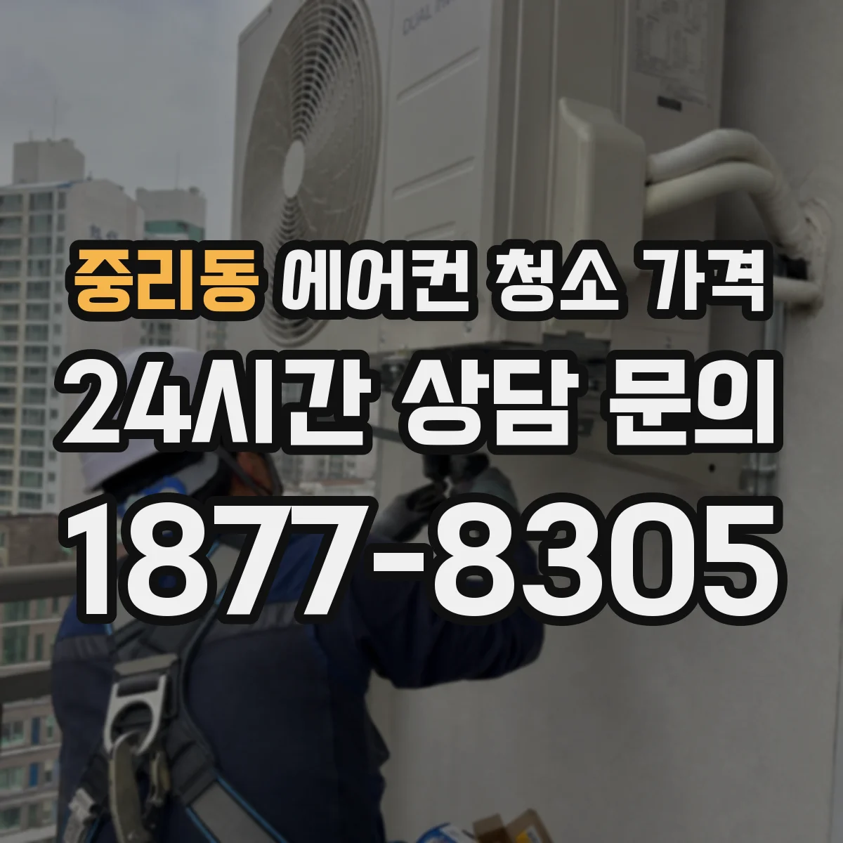 중리동 에어컨 청소 가격