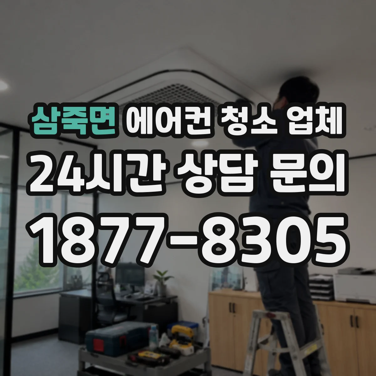 삼죽면 에어컨 청소 업체
