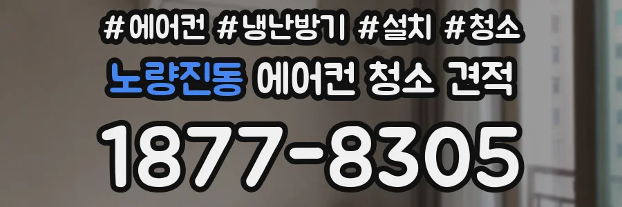 노량진동 에어컨 청소 견적