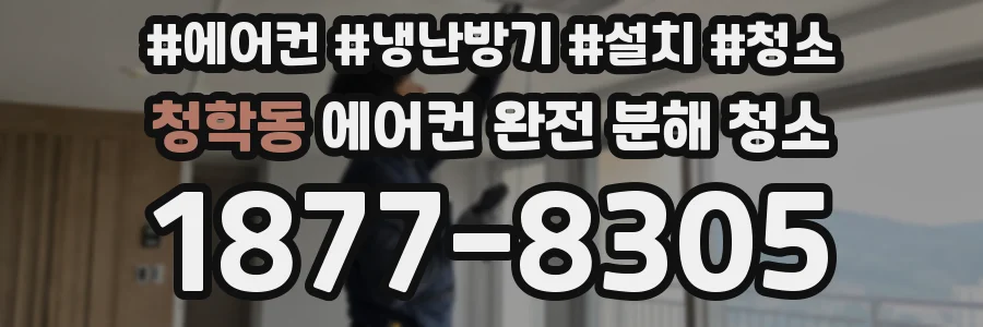 청학동 에어컨 완전 분해 청소