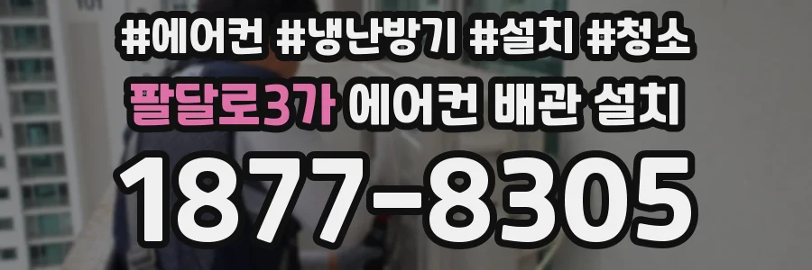 팔달로3가 에어컨 배관 설치
