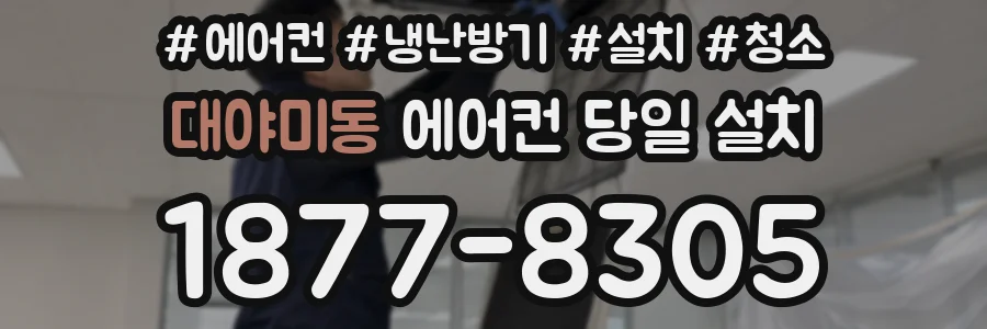 대야미동 에어컨 당일 설치